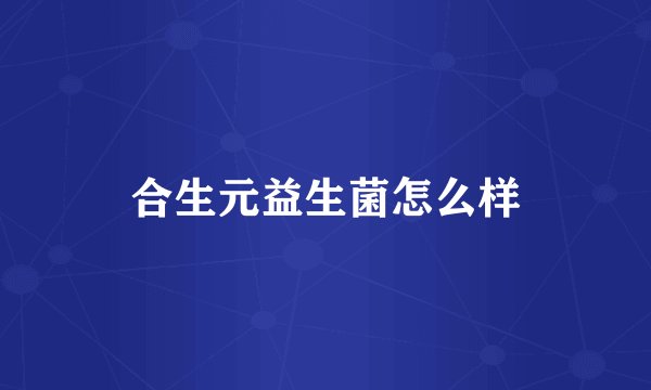 合生元益生菌怎么样