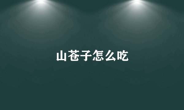 山苍子怎么吃