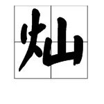 灿组词，用灿字怎么组词