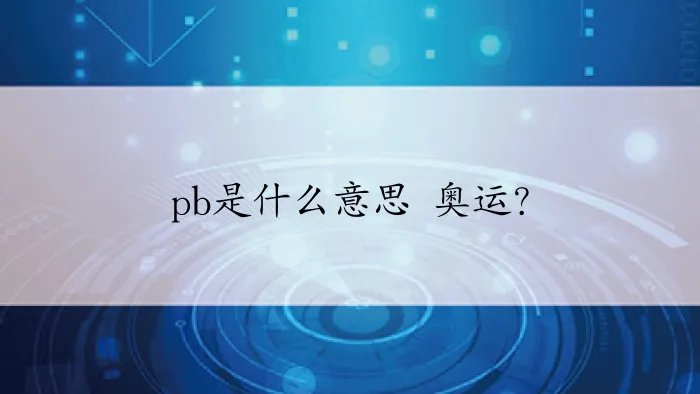 pb是什么意思 奥运？