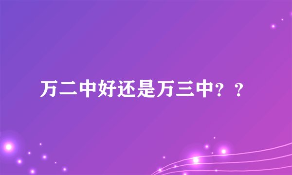 万二中好还是万三中？？
