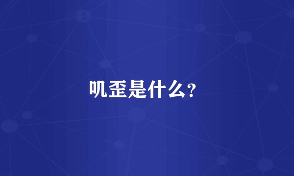 叽歪是什么？