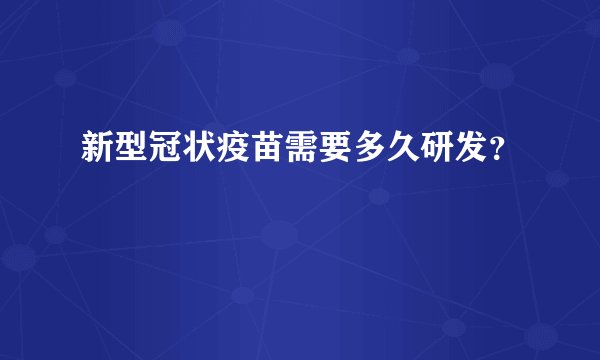 新型冠状疫苗需要多久研发？