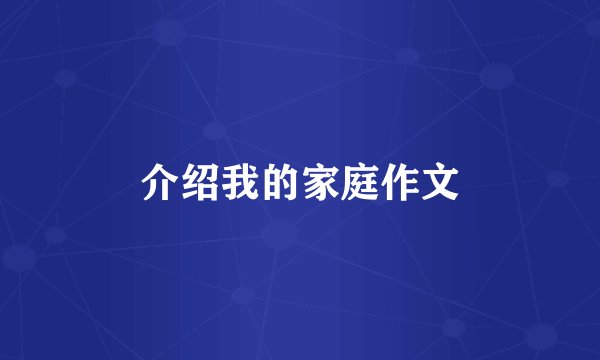 介绍我的家庭作文
