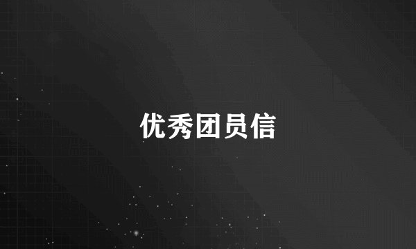 优秀团员信