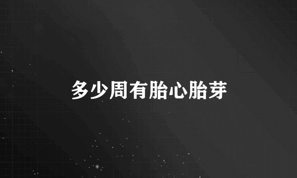 多少周有胎心胎芽