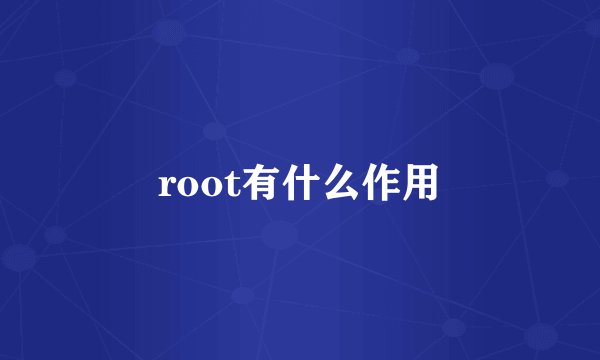 root有什么作用