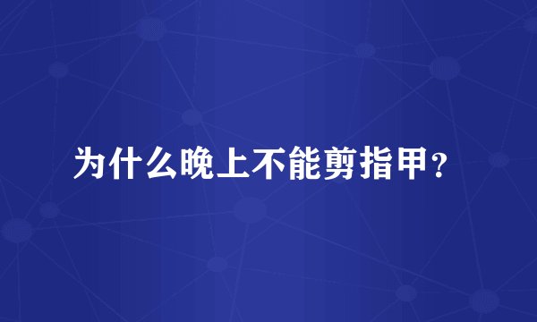 为什么晚上不能剪指甲？