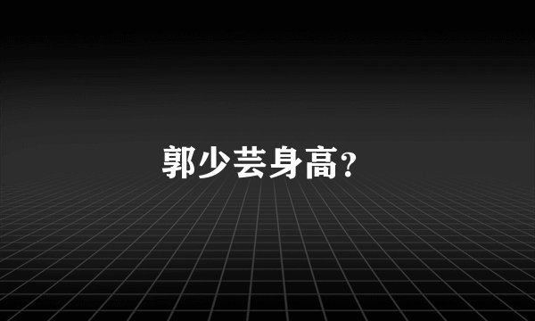 郭少芸身高？