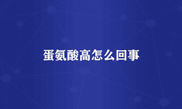 蛋氨酸高怎么回事