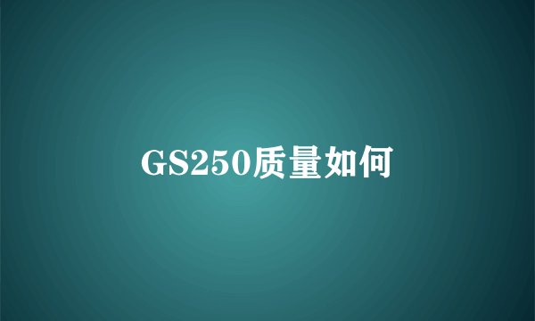 GS250质量如何