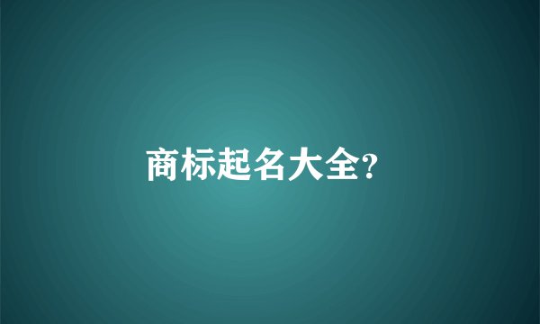 商标起名大全？