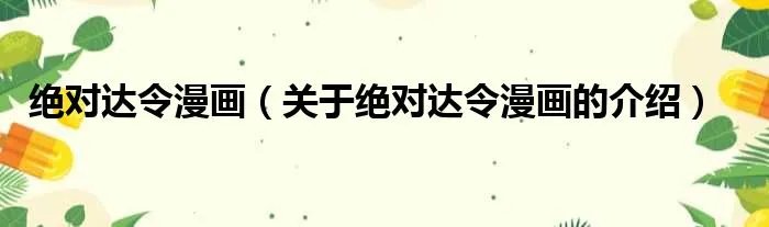 绝对达令漫画（关于绝对达令漫画的介绍）