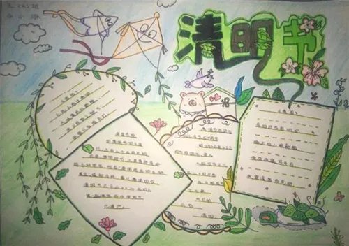 漂亮又创意清明节手抄报大全
