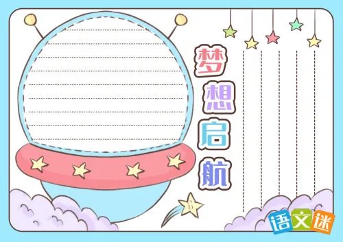 我的梦想手抄报内容资料