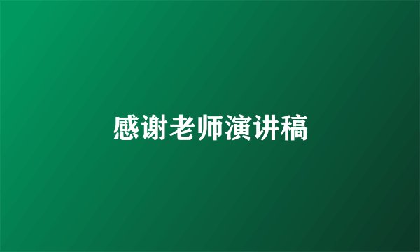 感谢老师演讲稿