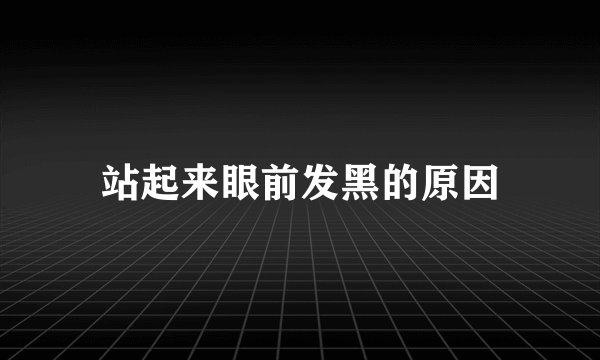 站起来眼前发黑的原因