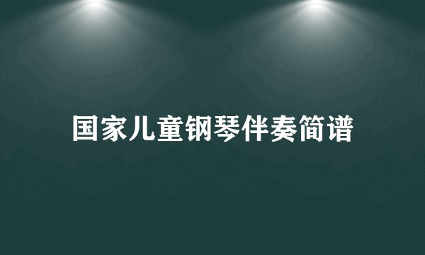 国家儿童钢琴伴奏简谱