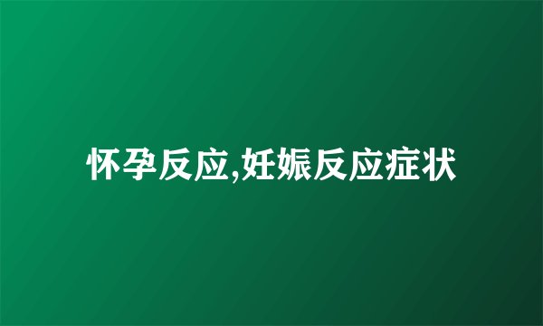 怀孕反应,妊娠反应症状