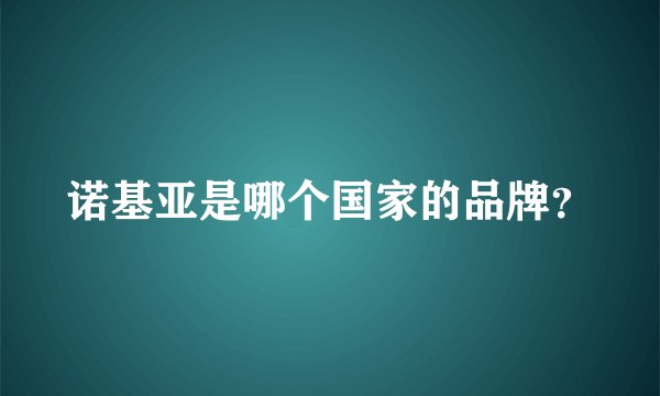 诺基亚是哪个国家的品牌？