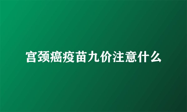 宫颈癌疫苗九价注意什么