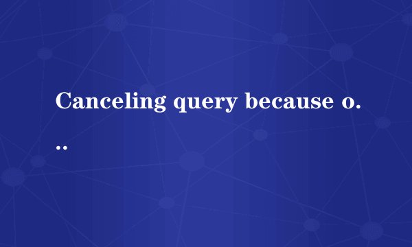 Canceling query because of high VMEM usage，这问题怎么解决