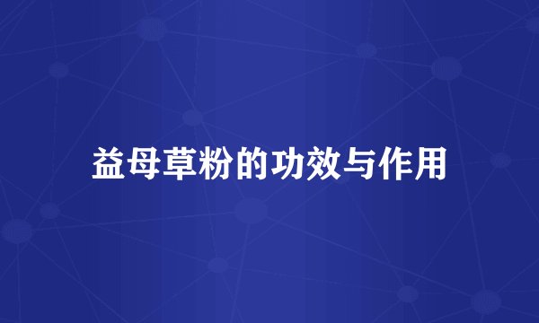 益母草粉的功效与作用