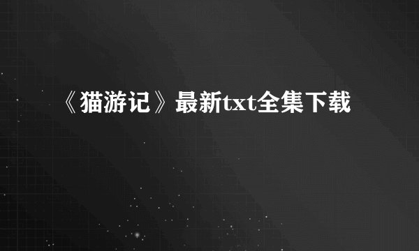 《猫游记》最新txt全集下载