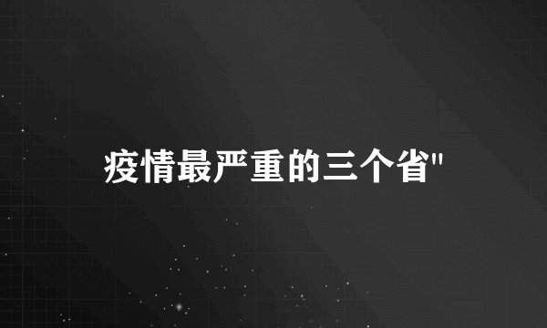 疫情最严重的三个省