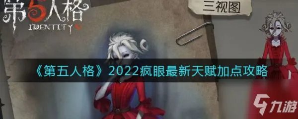 《第五人格》具体介绍 2022疯眼最新天赋加点攻略