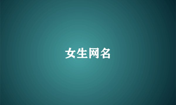 女生网名