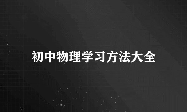 初中物理学习方法大全