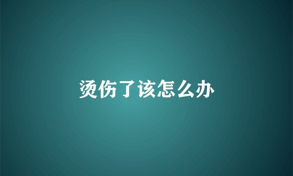 烫伤了该怎么办