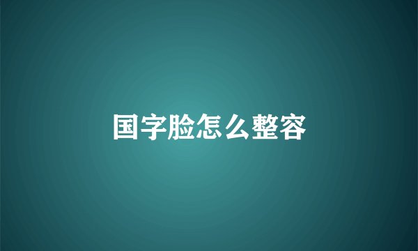 国字脸怎么整容