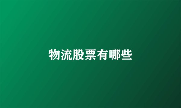 物流股票有哪些