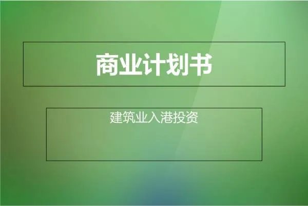 投资项目计划书怎么写