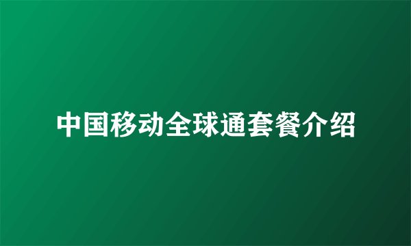 中国移动全球通套餐介绍