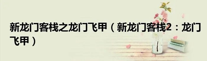 新龙门客栈之龙门飞甲（新龙门客栈2：龙门飞甲）