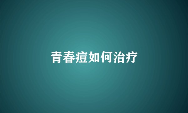 青春痘如何治疗