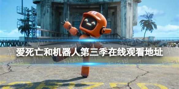 爱死亡和机器人第三季在线观看地址分享 爱死机第三季在哪看