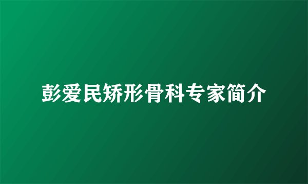 彭爱民矫形骨科专家简介