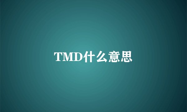 TMD什么意思