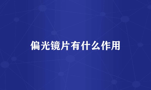 偏光镜片有什么作用
