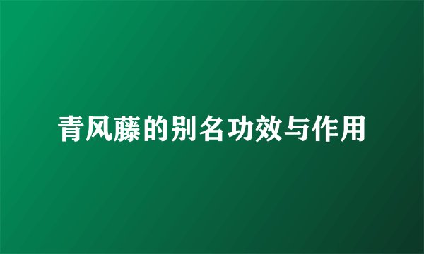 青风藤的别名功效与作用