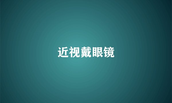 近视戴眼镜