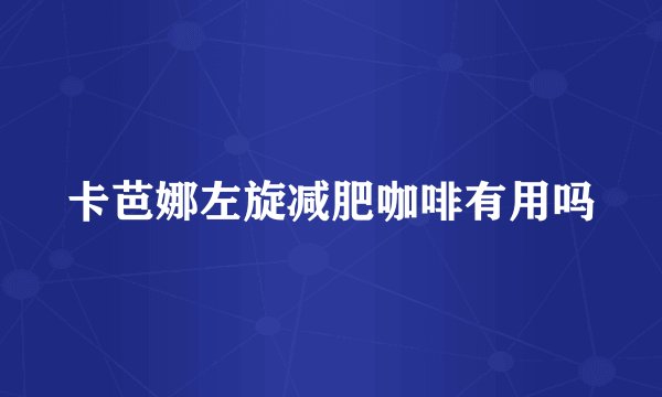 卡芭娜左旋减肥咖啡有用吗