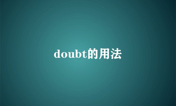 doubt的用法