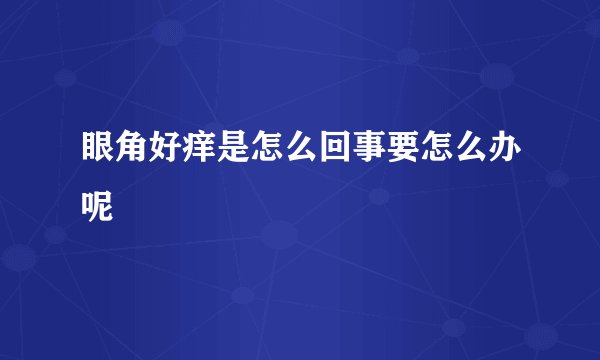 眼角好痒是怎么回事要怎么办呢