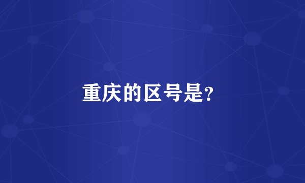 重庆的区号是？