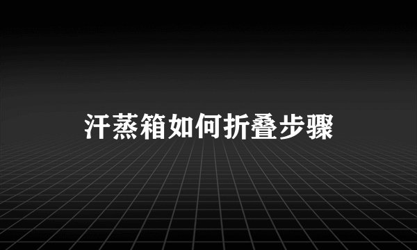 汗蒸箱如何折叠步骤